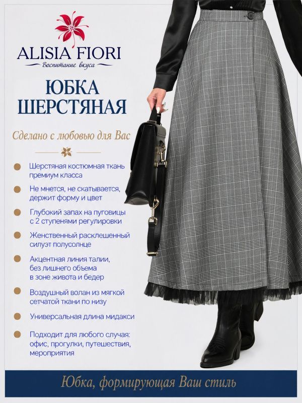 Юбка Киара черно-белая клетка шерстяная на запах офисная